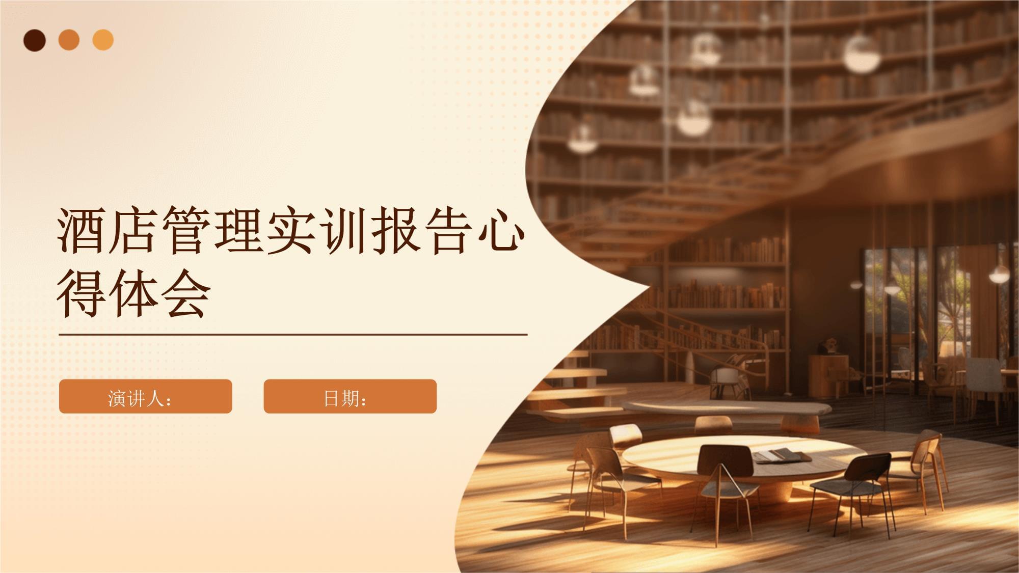 知行合一，精進不休——酒店管理實訓心得與思考